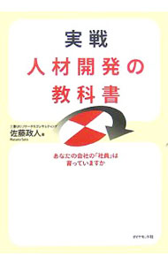 &nbsp;&nbsp;&nbsp; 実戦人材開発の教科書 単行本 の詳細 計画（Plan）、実行（Do）、評価（Check）、改善（Action）という人材開発のPDCAサイクルを回せ！　企業が人材開発改革を進めるにあたって最も重要となるポイントを解説。企業教育再生のヒントが満載。 カテゴリ: 中古本 ジャンル: ビジネス 企業・経営 出版社: ダイヤモンド社 レーベル: 作者: 佐藤政人 カナ: ジッセンジンザイカイハツノキョウカショ / サトウマサト サイズ: 単行本 ISBN: 9784478001844 発売日: 2007/07/01 関連商品リンク : 佐藤政人 ダイヤモンド社　