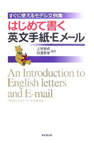 【中古】はじめて書く英文手紙・Eメール / 上地安貞 (単行本)