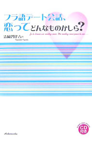 【中古】フラ語デート会話、恋ってどんなものかしら？ / 清岡智比古 (単行本)