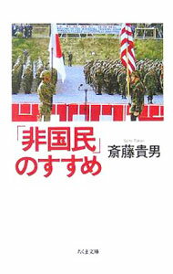 乐天商城 - 【中古】「非国民」のすすめ / 斎藤貴男