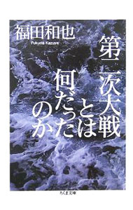 【中古】第二次大戦とは何だったのか / 福田和也 (文庫)