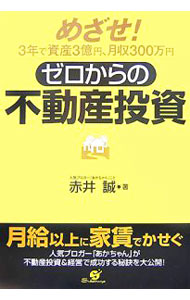 【中古】ゼロからの不動産投資−めざせ！3年で資産3億円、月収300万円− / 赤井誠 (...
