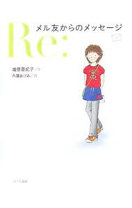 【中古】メル友からのメッセージ / 増原亜紀子 (単行本)