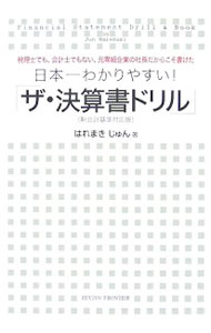 【中古】日本一わかりやすい！「ザ・決算書ドリル」−新会計基準対応版− / はれまきじゅん (単行本)