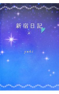 Author Name: Ya: Ra: Wa Line - 【中古】新宿日記 上/ yuki (単行本)