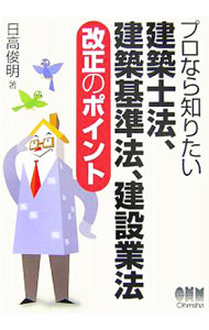 【中古】建築士法、建築基準法、建設業法改正のポイント / 日高俊明 (単行本)