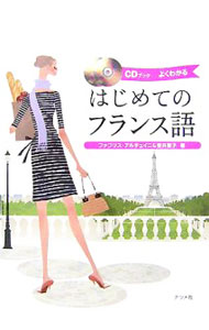 &nbsp;&nbsp;&nbsp; 【2CD付】はじめてのフランス語 単行本 の詳細 日本人の主人公が、パリの郊外ヴェルサイユに短期滞在をするという設定で、日常生活のなかで生じるさまざまな場面に対応した会話を紹介。発音の基本や文法もわかりやすく解説します。コラムも充実。 付属品：2CD付 カテゴリ: 中古本 ジャンル: 産業・学術・歴史 その他外国語 出版社: ナツメ社 レーベル: CDブック 作者: ArduiniFabrice カナ: ハジメテノフランスゴ / ファブリスアルデュイニ サイズ: 単行本 ISBN: 9784816342882 発売日: 2007/08/01 関連商品リンク : ArduiniFabrice ナツメ社 CDブック