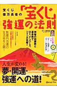 Industries - 【中古】宝くじ億万長者の「宝くじ」強運の法則 / 上坂元祐