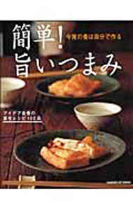&nbsp;&nbsp;&nbsp; 簡単！旨いつまみ 単行本 の詳細 超カンタン激早つまみ、旬を大事にした季節のつまみ、居酒屋定番メニュー、作ってみたかった魚のつまみなど102品を紹介。また、〆のごはんと麺のレシピも掲載。巻末に、初めて包丁を握る人のための調理講座を収録。 カテゴリ: 中古本 ジャンル: 料理・趣味・児童 料理・食品その他 出版社: 学研 レーベル: GAKKEN　HIT　MOOK 作者: カナ: カンタンウマイツマミ / サイズ: 単行本 ISBN: 9784056047646 発売日: 2007/08/01 関連商品リンク : 学研 GAKKEN　HIT　MOOK