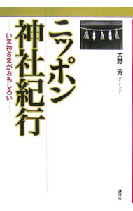 【中古】ニッポン神社紀行 / 大野芳