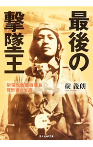 &nbsp;&nbsp;&nbsp; 最後の撃墜王 文庫 の詳細 カテゴリ: 中古本 ジャンル: 産業・学術・歴史 図書館・読書その他 出版社: 光人社 レーベル: 光人社NF文庫 作者: 碇義朗 カナ: サイゴノゲキツイオウ / イカリヨシロウ サイズ: 文庫 ISBN: 4769825420 発売日: 2007/07/19 関連商品リンク : 碇義朗 光人社 光人社NF文庫