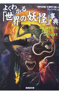 【中古】よくわかる「世界の妖怪」事典河童、孫悟空 / 「世界の妖怪」を探究ブレインナビ【編】 (文庫)