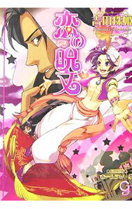 Gakken Moegi Library - 【中古】恋の呪文 / 吉田珠姫 ボーイズラブ小説 (文庫)