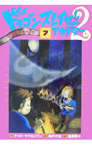 【中古】【プラスティックカバー付】ドラゴン・スレイヤー・アカデミー2 7/ ケイト・マクミュラン (単行本)