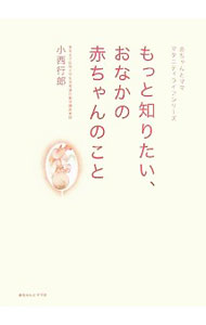 &nbsp;&nbsp;&nbsp; もっと知りたい、おなかの赤ちゃんのこと 単行本 の詳細 赤ちゃん研究・発達神経学の第一人者として、多くの胎児や赤ちゃんを観察してきた著者が、最新の3D写真と科学的に立証された事実から語る、おなかの赤ちゃんの緻密でダイナミックな成長のプログラム。 カテゴリ: 中古本 ジャンル: スポーツ・健康・医療 医療 出版社: 赤ちゃんとママ社 レーベル: 赤ちゃんとマママタニティライフシリーズ 作者: 小西行郎 カナ: モットシリタイオナカノアカチャンノコト / コニシユクオ サイズ: 単行本 ISBN: 9784870140455 発売日: 2007/07/01 関連商品リンク : 小西行郎 赤ちゃんとママ社 赤ちゃんとマママタニティライフシリーズ