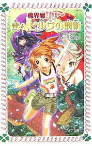 【中古】毒ヘビ少女の魔術　（魔界屋リリーシリーズ5） / 高山栄子 (新書)