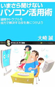 【中古】いまさら聞けないパソコン活用術 / 大崎誠