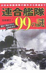 軍隊 - 【中古】連合艦隊99の謎 / 加来耕三 (単行本)