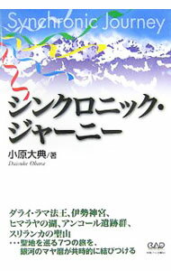 【中古】シンクロニック・ジャーニー / 小原大典 (単行本)