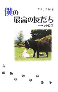 【中古】僕の最高の友だち / カタリナ房子