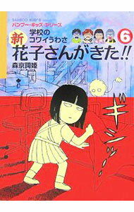 【中古】新花子さんがきた！！ 6/ 森京詞姫 (単行本)
