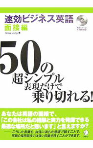 &nbsp;&nbsp;&nbsp; 【CD付】速効ビジネス英語　面接編 単行本 の詳細 付属品：CD付 カテゴリ: 中古本 ジャンル: 産業・学術・歴史 商業 出版社: アルク レーベル: 作者: スティーヴ・チョン カナ: ソッコウビジネスエイゴメンセツヘン / スティーヴチョン サイズ: 単行本 ISBN: 9784757412484 発売日: 2007/07/01 関連商品リンク : スティーヴ・チョン アルク　