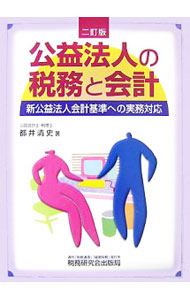 &nbsp;&nbsp;&nbsp; 公益法人の税務と会計 単行本 の詳細 源泉所得税、法人税、所得税などの各税目についての税務面と、新公益法人会計基準に基づく会計面について、それぞれをわかりやすく解説する。公益法人改革関連法の公布に対応した2訂版。 カテゴリ: 中古本 ジャンル: ビジネス 経理・会計 出版社: 税務研究会出版局 レーベル: 作者: 都井清史 カナ: コウエキホウジンノゼイムトカイケイ / トイキヨシ サイズ: 単行本 ISBN: 9784793116247 発売日: 2007/07/01 関連商品リンク : 都井清史 税務研究会出版局
