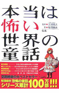 【中古】本当は怖い世界の童話 / 桜沢麻伊