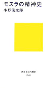 【中古】モスラの精神史 / 小野俊太郎