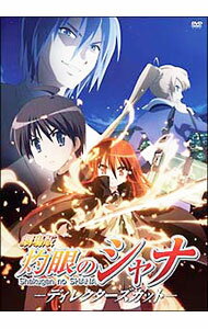 【中古】劇場版「灼眼のシャナ」−ディレクターズカット− / 渡部高志【監督】