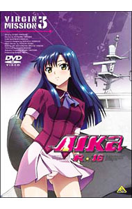 【中古】AIKa R-16：VIRGIN MISSION 3/ 西島克彦【監督】