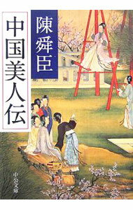 Author Name: Ya: Ra: Wa Line - 【中古】中国美人伝 / 陳舜臣 (文庫)