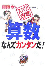 【中古】算数なんてカンタンだ！　（齋藤孝の「ズバリ！攻略」シリーズ2） / 斎藤孝