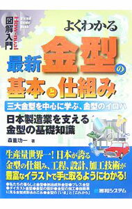 【中古】よくわかる最新金型の基本と仕組み / 森重功一 (単行本)