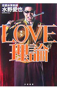 【中古】LOVE理論 / 水野愛也