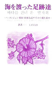 乐天商城 - 【中古】海を渡った足跡達 / LANA21 (単行本)