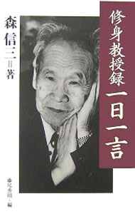 历史 - 【中古】修身教授録一日一言 / 森信三 (新書)