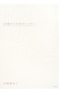 【中古】40歳からの美のレッスン / 伊藤緋紗子