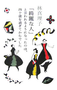 【中古】「綺麗な人」と言われるようになったのは、四十歳を過ぎてからでした / 林真理子 (単行本)