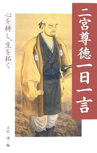 &nbsp;&nbsp;&nbsp; 二宮尊徳一日一言−心を耕し、生を拓く− 新書 の詳細 600以上の大名旗本家の財政再建および農村の復興事業に携わり、「勤倹・分度・推譲」の思想を唱えた二宮尊徳。その名言の数々を、「略解」付きで紹介する。 カテゴリ: 中古本 ジャンル: 産業・学術・歴史 倫理・心理学 出版社: 致知出版社 レーベル: 作者: 二宮尊徳 カナ: ニノミヤソントクイチニチイチゲンココロオタガヤシセイオヒラク / ニノミヤソントク サイズ: 新書 ISBN: 9784884747794 発売日: 2007/08/10 関連商品リンク : 二宮尊徳 致知出版社