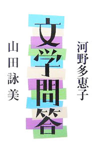 &nbsp;&nbsp;&nbsp; 文学問答 単行本 の詳細 小説の自由、男と女、戦争、いまは亡き偉大な作家たち…。芥川賞始め数々の選考委員を務めた2人の文学者が、私生活から選考の秘話までを明かす。貴重なる肉声がつまった文学対談。 カテゴリ: 中古本 ジャンル: 文芸 エッセイ・対談 出版社: 文芸春秋 レーベル: 作者: 河野多恵子 カナ: ブンガクモンドウ / コウノタエコ サイズ: 単行本 ISBN: 9784163693200 発売日: 2007/07/01 関連商品リンク : 河野多恵子 文芸春秋