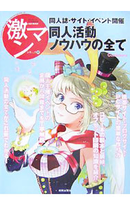 【中古】同人活動ノウハウの全て / (単行本)
