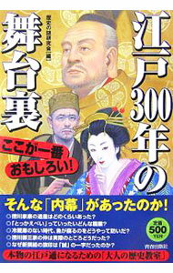 Japanese - 【中古】江戸300年の舞台裏 / 歴史の謎研究会 (単行本)