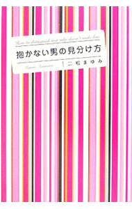 乐天商城 - 【中古】抱かない男の見分け方 / 二松まゆみ