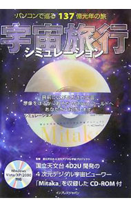 宇宙旅行シミュレーション−パソコンで巡る137億光年の旅− / 国立天文台