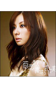 &nbsp;&nbsp;&nbsp; 【CD＋DVD】百恋歌｜遠く離れても の詳細 デビュー・シングル「旅人」が映画『西遊記』のイメージ・ソングに起用され話題となった、高杉さと美の2ndシングル。練り上げられたサウンドと透明感にあふれた癒しのヴォーカルを最大限に活かしたナンバーに仕上がっている。 カテゴリ: 中古CD ジャンル: ジャパニーズポップス 国内のアーティスト 発売元: rhythm　zone アーティスト名: 高杉さと美 カナ: ヒャクレンカトオクハナレテモ / タカスギサトミ TAKASUGI SATOMI ディスク枚数: 2枚 品番: RZCD45664 発売日: 2007/10/03 ENG: TAKASUGI SATOMI 曲名Disc-11.　百恋歌2.　遠く離れても3.　百恋歌（instrumental）4.　遠く離れても（instrumental）5.　百恋歌（別アレンジヴァージョン） 関連商品リンク : 高杉さと美 rhythm　zone　