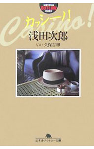【中古】カッシーノ！ / 浅田次郎 (文庫)