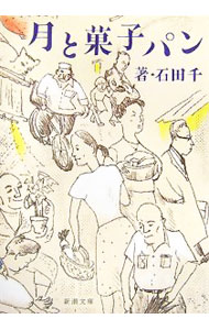 【中古】月と菓子パン / 石田千 (文庫)