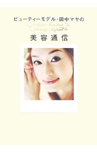 【中古】ビューティーモデル・田中マヤの美容通信 / 田中マヤ