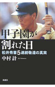 Baseball - 【中古】甲子園が割れた日 / 中村計